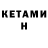 Кетамин ketamine Corinne Fischer